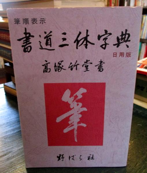 書道三体字典 日用版 筆順表示 高塚竹堂 書 野ばら社編集部 企画編集 古本はてなクラブ 古本 中古本 古書籍の通販は 日本の古本屋 日本の古本屋