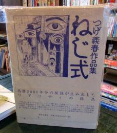 ねじ式 : つげ義春作品集(つげ義春 著) / 古本、中古本、古書籍の通販
