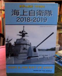海上自衛隊　2018-2019　世界の艦船 7月号増刊 　通巻882号