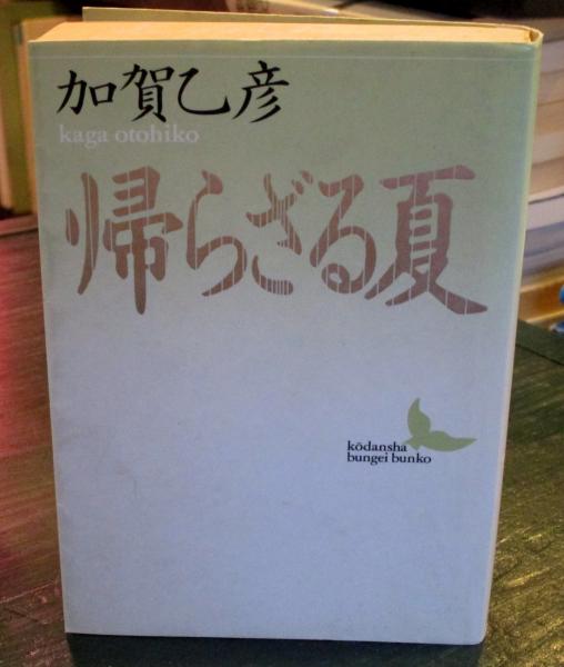 帰らざる夏 加賀乙彦 著 古本 中古本 古書籍の通販は 日本の古本屋 日本の古本屋