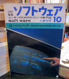 ソフトウェア　1969年10月創刊号　第1巻1号