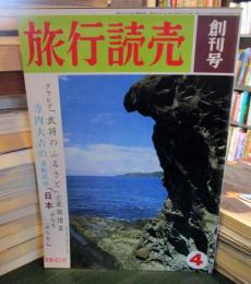 旅行読売　創刊号　1966年4月　通巻94号