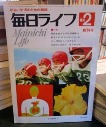 毎日ライフ　創刊号　1970年2月　特集・90歳を生きる年代別健康法他