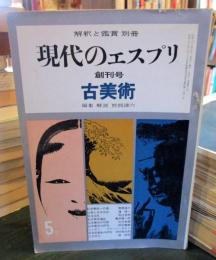 現代のエスプリ　創刊号　古美術　解釈と鑑賞　別冊