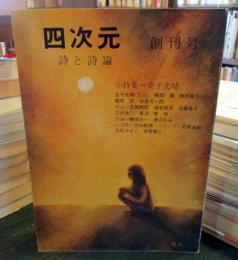 四次元　詩と詩論　創刊号　小特集・金子光晴　1975年9月発行