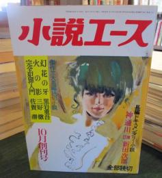 小説　エース　　1968年10月創刊号　神通川・新田次郎ほか