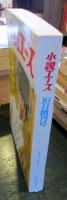 小説　エース　　1968年10月創刊号　神通川・新田次郎ほか