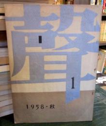 聲　1958年秋　創刊号　井伏鱒二/三島由紀夫ほか