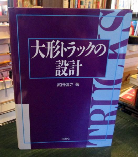 大形トラックの設計　武田 信之 大形トラックの設計(武田信之 著) / 古本、中古本、古書籍の通販は