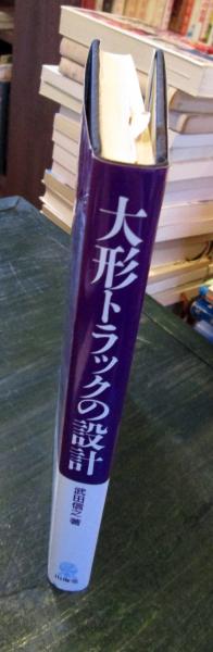 大形トラックの設計(武田信之 著) / 古本、中古本、古書籍の通販は