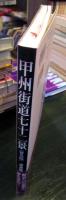 甲州街道七十二景 : 普及版