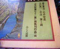 甲州街道七十二景 : 普及版