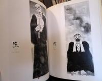 羅漢さん : 木版画集　サイン、イラスト入り
