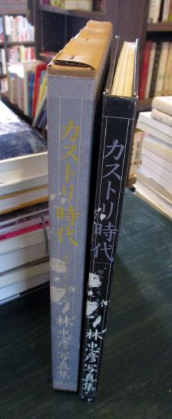 カストリ時代 : 昭和21年,東京,日本 林忠彦写真集 （サイン入り