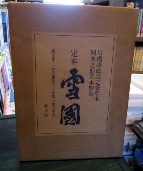 雪国 : 定本(川端康成 著) / 古本、中古本、古書籍の通販は
