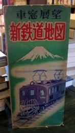 車窓展望　新鉄道地図