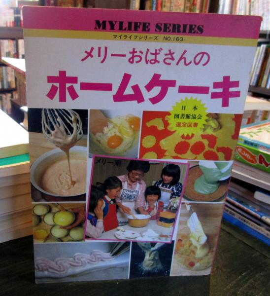 メリーおばさんのホームケーキ | メリー南 著 | グラフ社 | ¥2,600