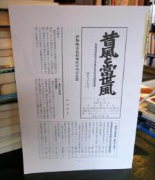 昔風と當世風 第九十五号 群馬県伊勢崎市境島村合同調査特集