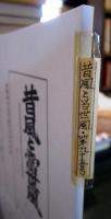 昔風と當世風 第九十五号 群馬県伊勢崎市境島村合同調査特集