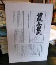 昔風と當世風 第九十六号 愛知県田原市伊良湖・日出地区合同調査特集