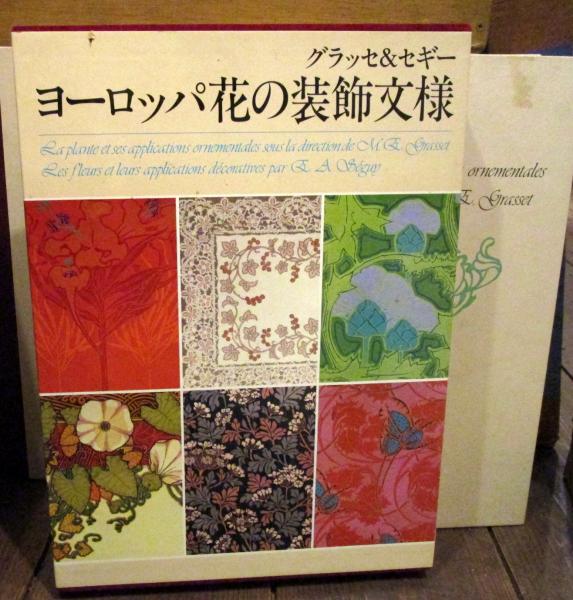 ヨーロッパ花の装飾文様 古本はてなクラブ 古本 中古本 古書籍の通販は 日本の古本屋 日本の古本屋