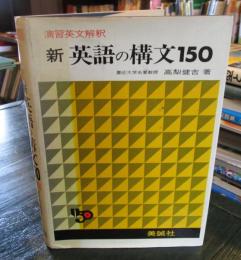 英語の構文 150 高梨健吉 美誠社　演習英文解釈　三訂新版 新英語の構文150 演習英文解釈 (高梨健吉) / 古本、中古本、古