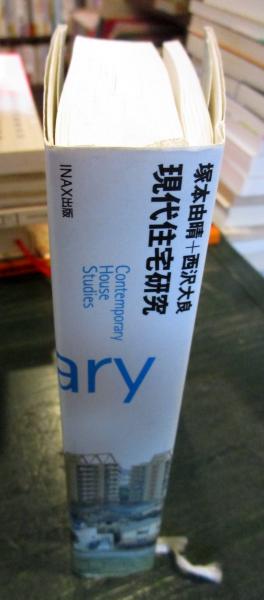 現代住宅研究 塚本由晴+西沢大良(塚本由晴, 西沢大良 著) / 古本
