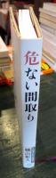 危ない間取り