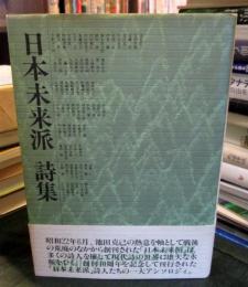日本未来派詩集　創刊40周年記念出版
