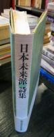 日本未来派詩集　創刊40周年記念出版