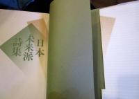 日本未来派詩集　創刊40周年記念出版