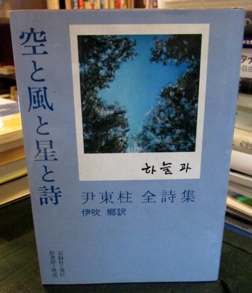 空と風と星と詩 尹東柱詩集(尹一柱 編者 伊吹郷 訳者) / 古本