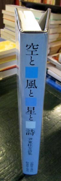【中古】 空と風と星と詩 尹東柱詩集/もず工房/尹東柱 空と風と星と詩 尹東柱詩集(尹一柱 編者 伊吹郷 訳者) / 古本
