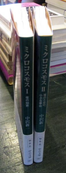 ミクロコスモス (中公文庫)(中沢新一 著) / 古本、中古本、古