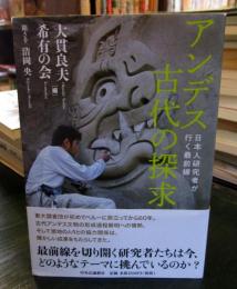 アンデス古代の探求 : 日本人研究者が行く最前線