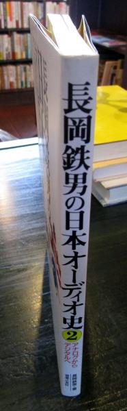 長岡鉄男の日本オーディオ史 長岡鉄男の日本オーディオ史2 音楽之友社 計2冊