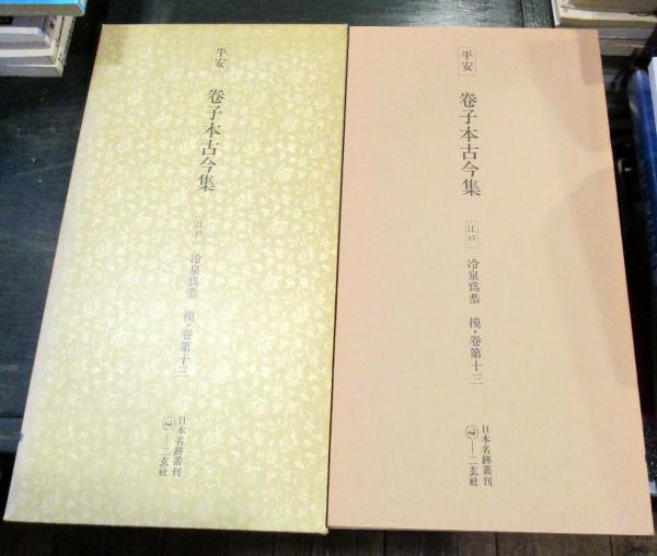 日本名跡叢刊(源俊頼書 ; 古谷稔解説 ; 小松茂美解説) / 古本
