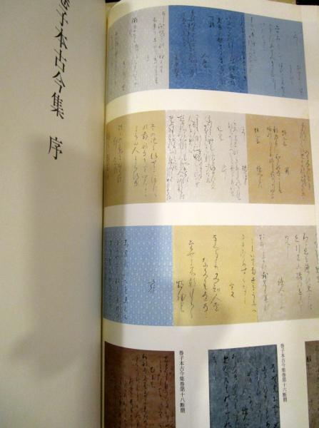 巻子本古今集[伝源俊頼筆] (日本名筆選 28) | 二玄社編集部 |本