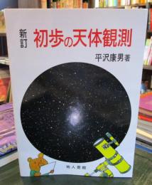 初歩の天体観則