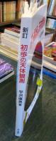 初歩の天体観則
