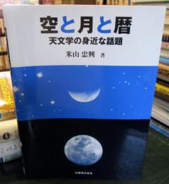 空と月と暦 : 天文学の身近な話題