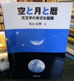 空と月と暦 : 天文学の身近な話題