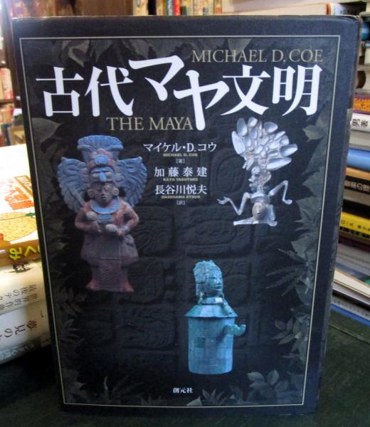 Amazon.co.jp: ！同様古代マヤ文明 初版本 帯あり マイケルD