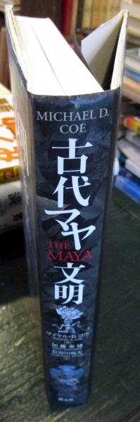 Amazon.co.jp: ！同様古代マヤ文明 初版本 帯あり マイケルD