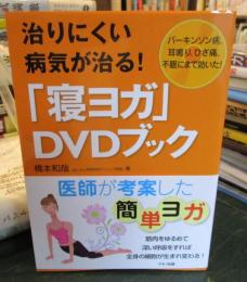 治りにくい病気が治る!「寝ヨガ」DVDブック : パーキンソン病、耳鳴り、ひざ痛、不眠にまで効いた!