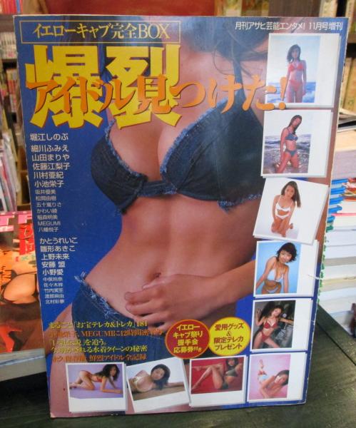 イエローキャブ完全box 爆裂アイドル見つけた 古本はてなクラブ 古本 中古本 古書籍の通販は 日本の古本屋 日本の古本屋