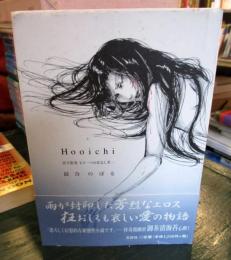 Hooichi : 活字絵巻もう一つの耳なし芳一