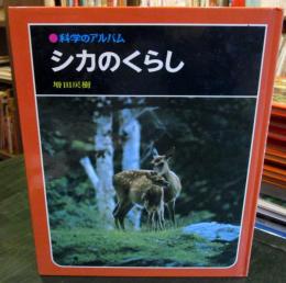 科学のアルバム　シカのくらし