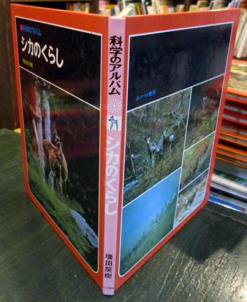 科学のアルバム シカのくらし(増田 戻樹【著】) / 古本はてな