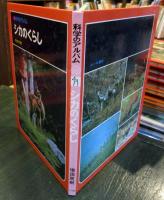 科学のアルバム　シカのくらし